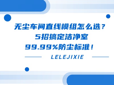 無塵車間直線模組怎么選？5招搞定潔凈室99.99%防塵標(biāo)準(zhǔn)！